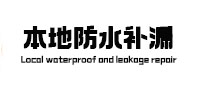 邵阳本地防水补漏